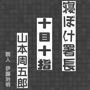  寝ぼけ署長: 十目十指 