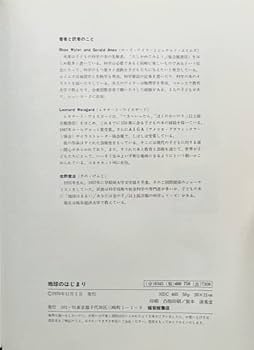 地球のはじまり (福音館の科学シリーズ) 地球のはじまり (福音館の科学シリーズ) | ローズ・ワイラー