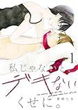 私じゃないと、デキないくせに。１ (チェリッシュ)