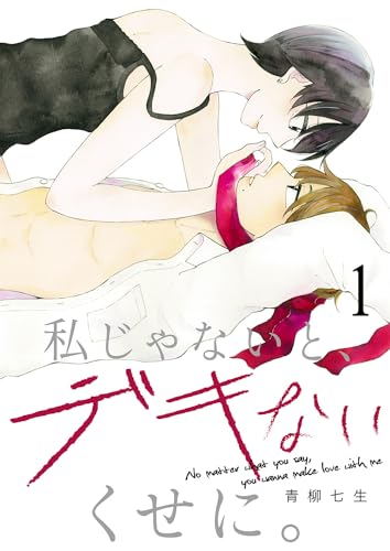 私じゃないと、デキないくせに。1 (チェリッシュ)