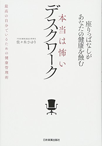 本当は怖いデスクワーク