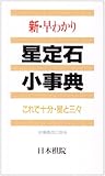 新・早わかり 星定石小事典 これで十分・星と三々