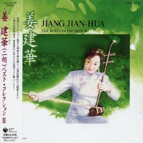 姜建華(ニ胡)ベスト・コレクション2