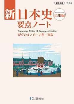 2023 新日本史研究ノート　新日本史要点ノート　新課程　標準編　応用編　啓隆社 Amazon.co.jp: 2023 新日本史要点ノート 新日本史研究ノート 新課程