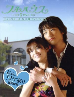韓国ドラマフルハウス ディレクターズ・カット版 DVD-BOX 他おまとめセット Amazon.co.jp: フルハウス ディレクターズカット版 DVD‐BOX II