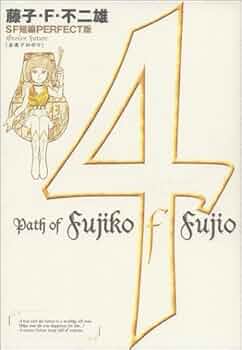 藤子・F・不二雄SF短編集4 未来ドロボウ (SF短編PERFECT版 4