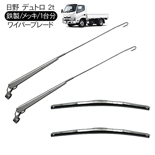 Amazon | 日野 デュトロ ワイパーブレード ワイパーアーム フロント 2