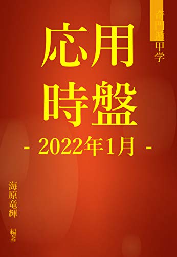奇門遁甲 応用時盤22年1月 海原竜輝 占い Kindleストア Amazon