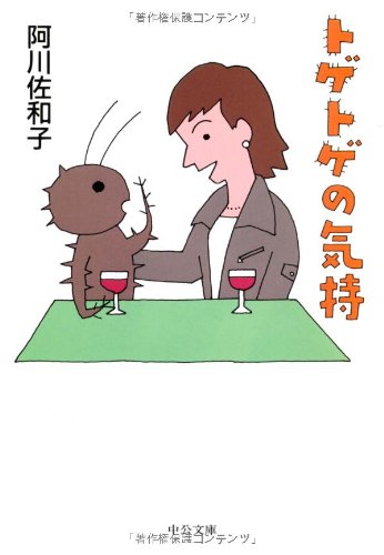 トゲトゲの気持 (中公文庫 あ 60-1) | 阿川 佐和子 |本 | 通販 | Amazon