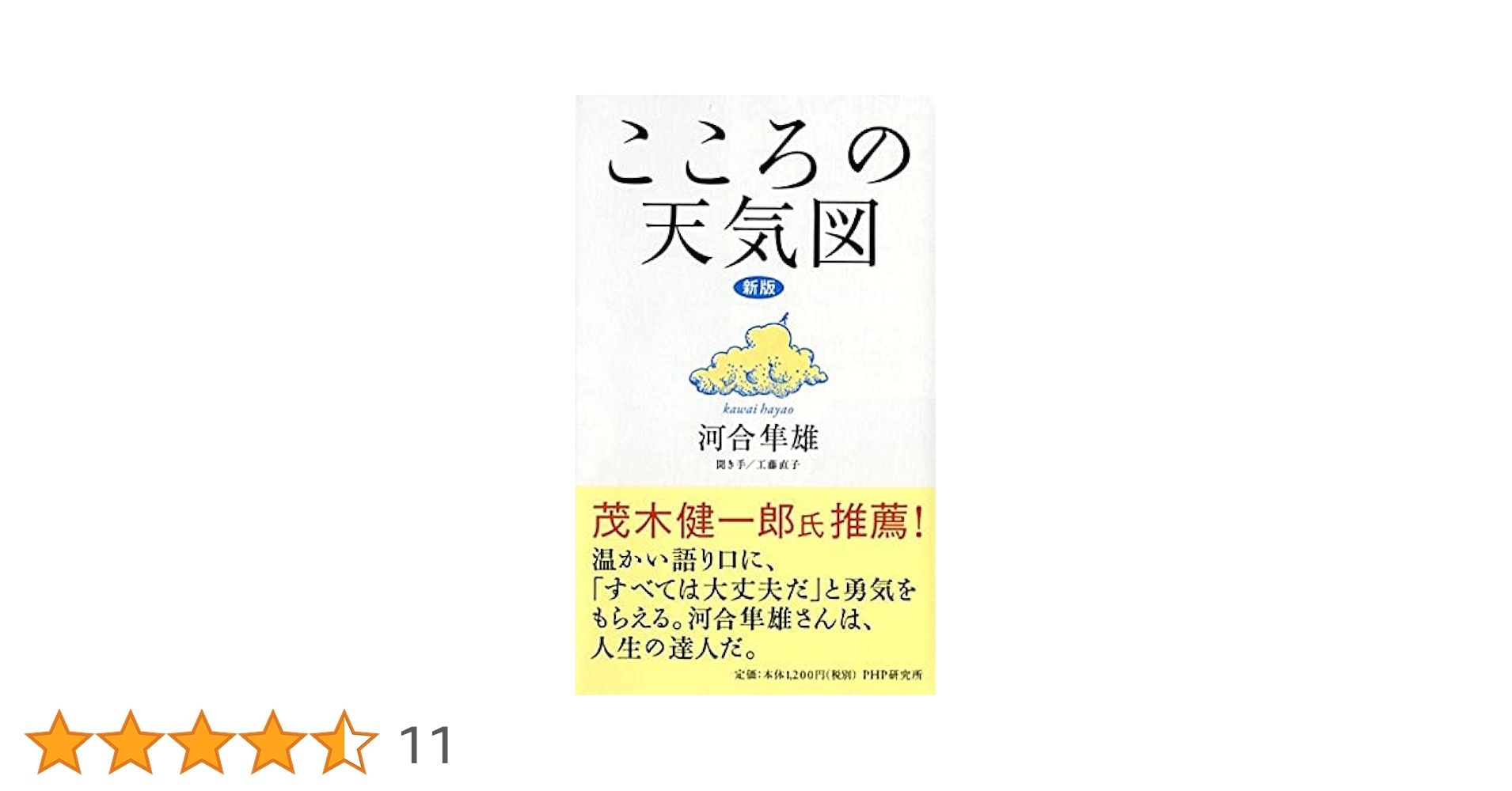 新版］こころの天気図 | 河合 隼雄 |本 | 通販 | Amazon