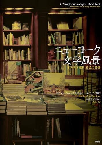 ニューヨーク文学風景 本のある場所、作品の記憶 エヴァン・ジョセフ エイミー・エヴァンズ 原書房 