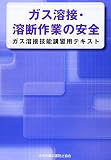 ガス溶接・溶断作業の安全 第4版: ガス溶接技能講習用テキスト