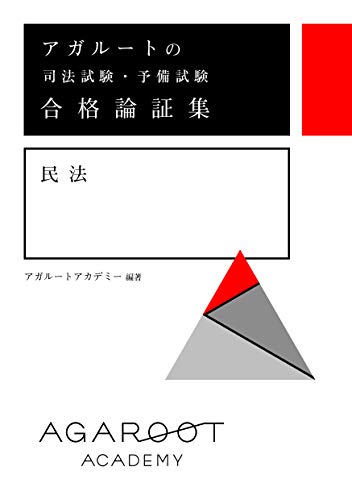 無料電子書籍 アプリ アガルートの司法試験・予備試験 合格論証集 民法 バイ
