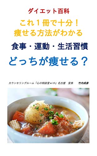 Amazon Co Jp ダイエット百科 どっちが痩せる 運動 食事 生活習慣 痩せグッズ など ありとあらゆるダイエット情報が１冊に Ebook 竹内成彦 本