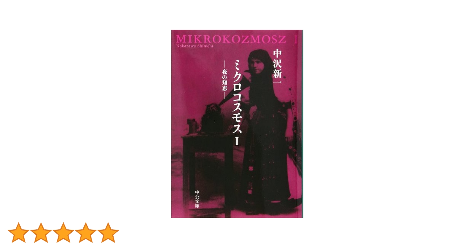 中古】 ミクロコスモス 1/中央公論新社/中沢新一 ミクロ