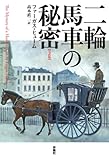 二輪馬車の秘密【完訳版】