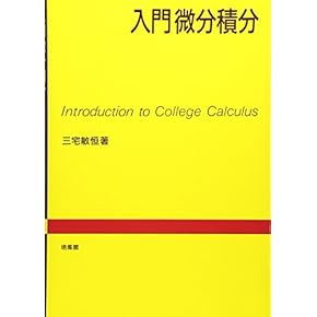 【12/26までの出品】微分・積分が１７時間でマスタ－できる本 微分・積分が17時間でマスターできる本: きちんとわかる
