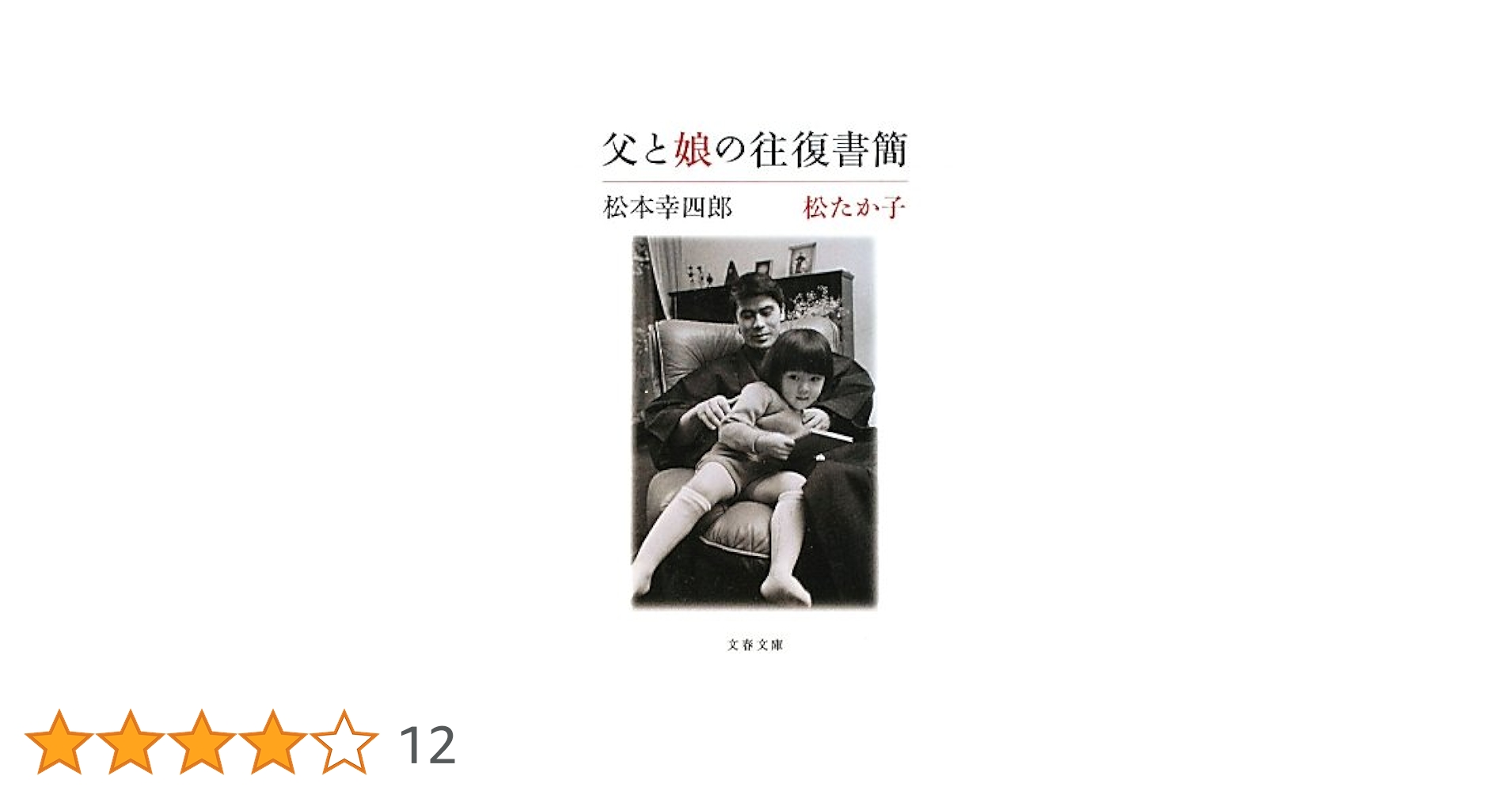 【サイン入り】父と娘の往復書簡　松たか子　松本幸四郎 父と娘の往復書簡 | 松本 幸四郎, 松 たか子 |本 | 通販 | Amazon
