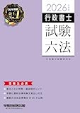 2026年度版 行政書士試験六法