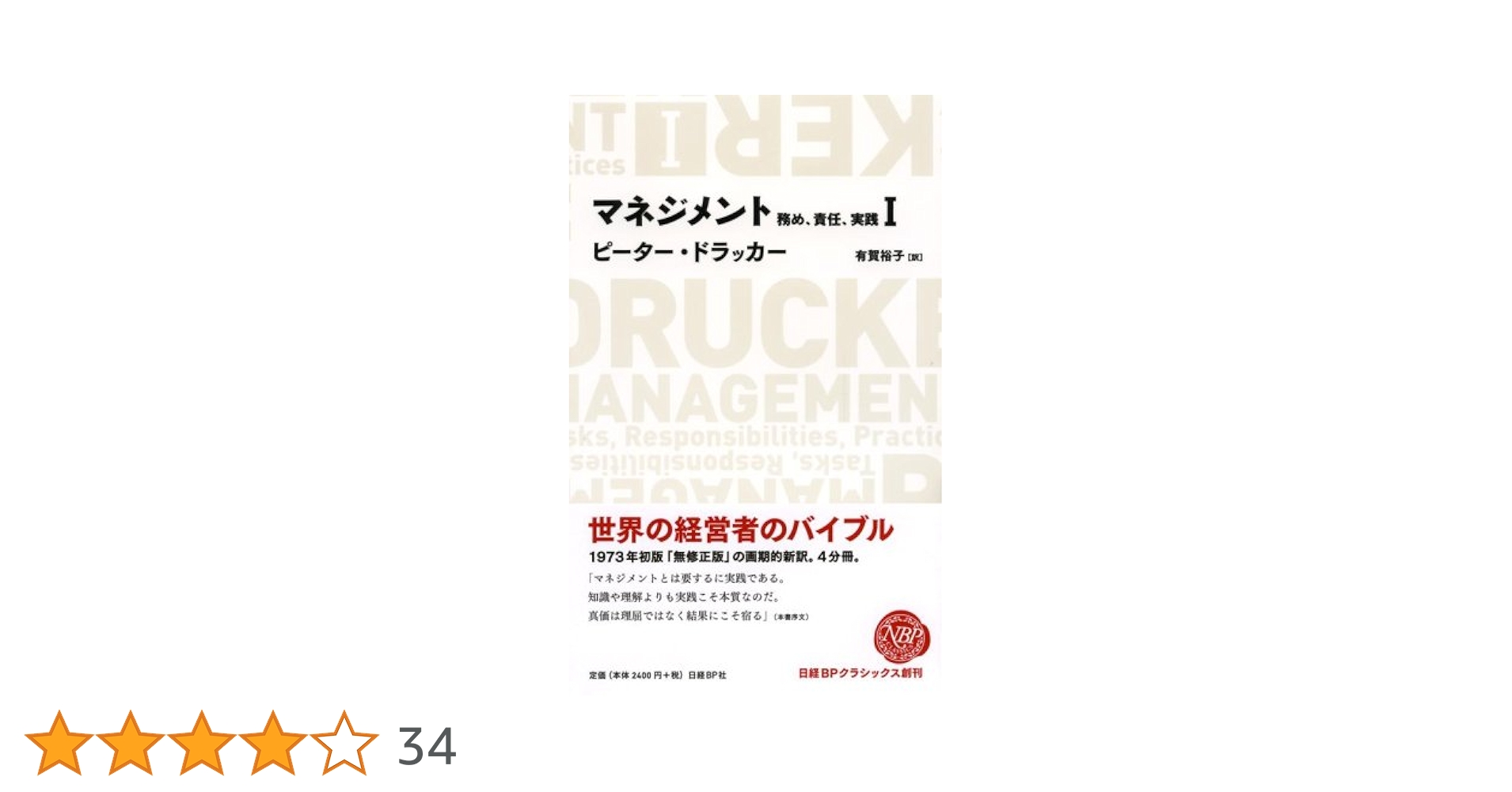 マネジメント1 務め、責任、実践 (日経BPクラシックス