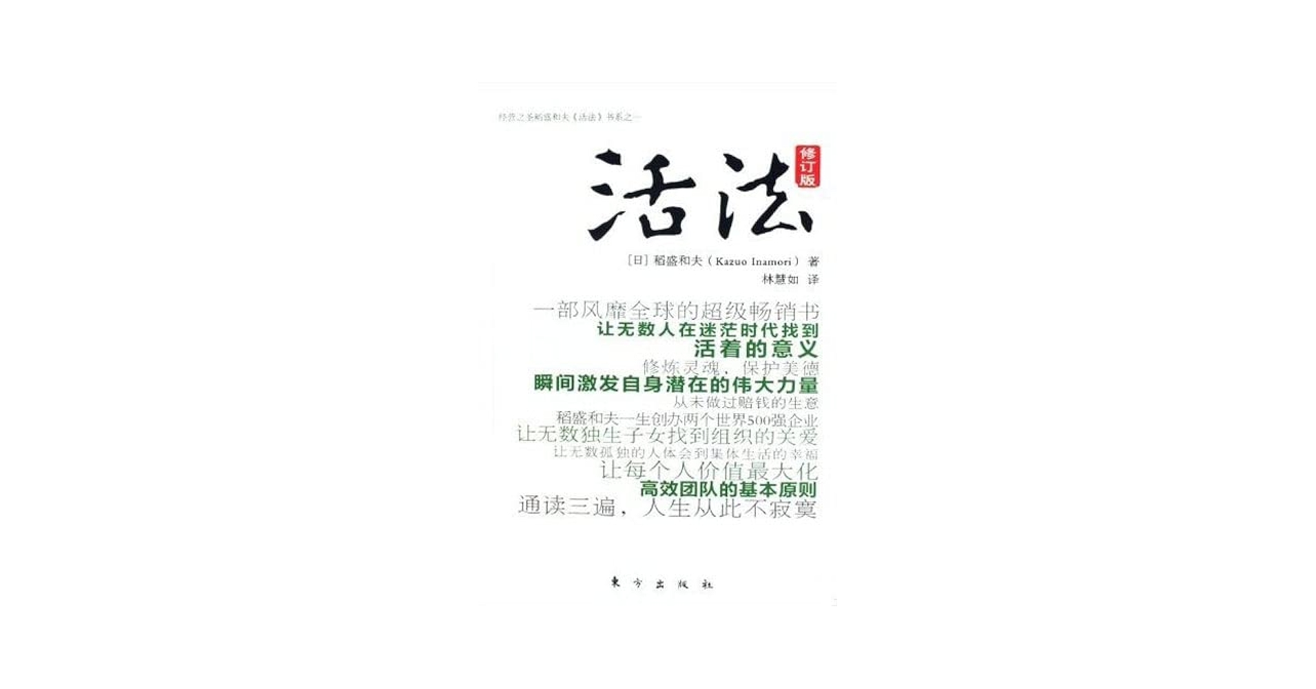明治38年 [ 對譯清語活法 ] 初版本 Amazon | 活法(生き方 ー 人間として一番大切なこと)(修訂版