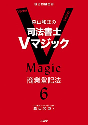 森山和正の 司法書士Vマジック6 商業登記法
