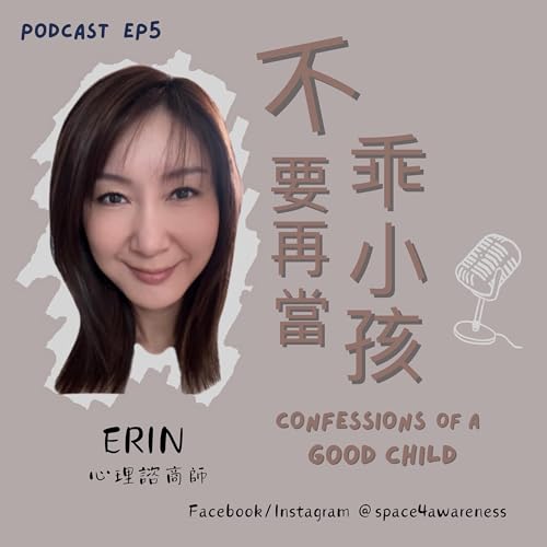 Episode 5: 愛，照見自己：透過伴侶關係看見自我成長的旅程