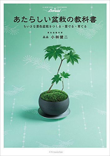無料電子書籍 アプリ あたらしい盆栽の教科書 ─ちいさな景色盆栽をつくる・愛でる・育てる─ バイ
