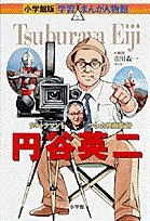 Tankobon Hardcover Eiji Tsuburaya - film director who made the Ultraman (Shogakukan manga version learning person Hall) (1996) ISBN: 4092701071 [Japanese Import] Book