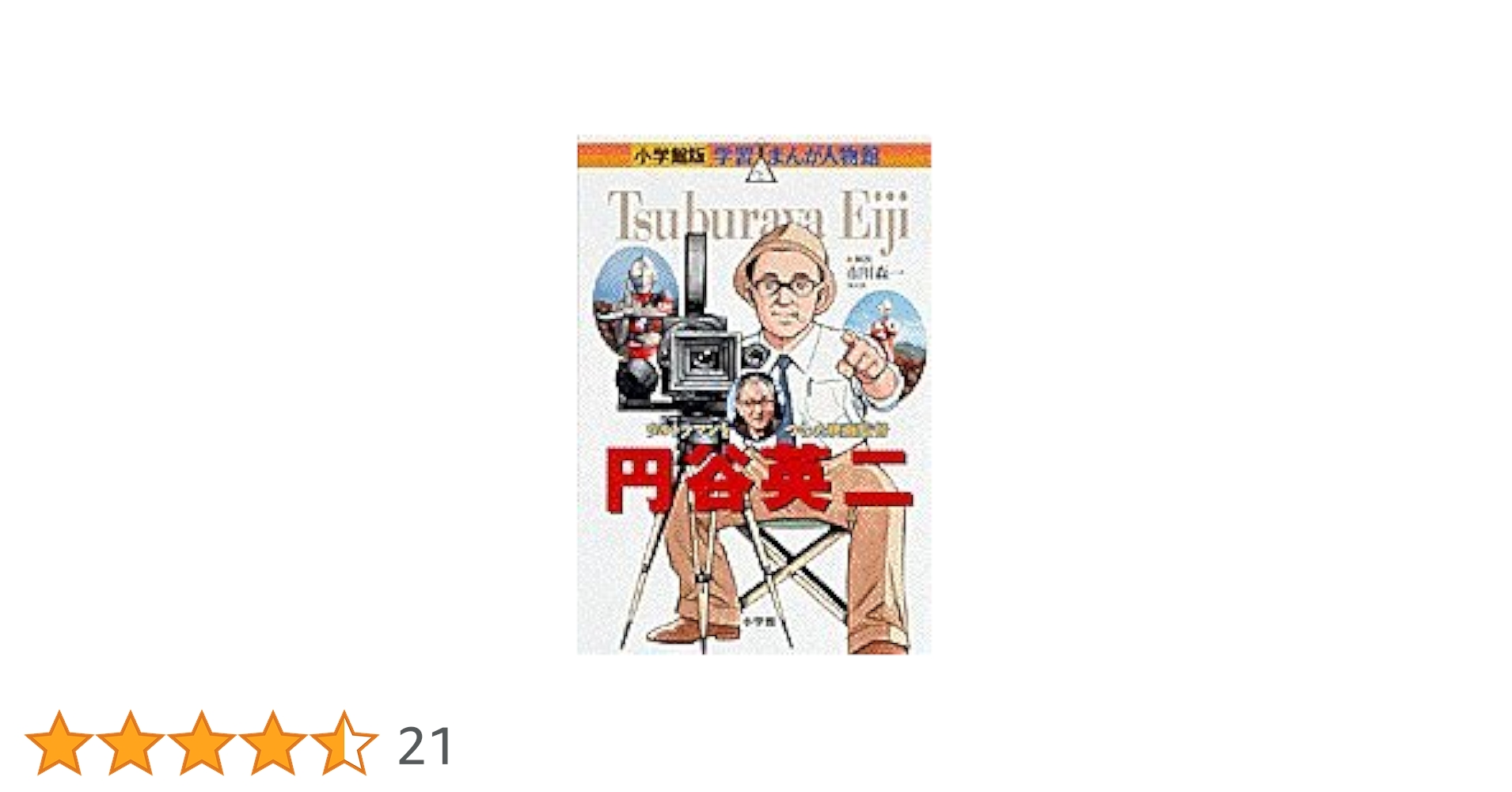 小学館版学習まんが人物館＋集英社版学習漫画日本・世界の伝記　全80巻セット 学習漫画 世界の伝記 日本の伝記 まんが人物館 まんが世界ふしぎ