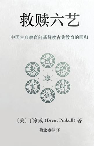 Jiu Shu Liu Yi Redeeming the Six Arts: ... (Chinese Edition)