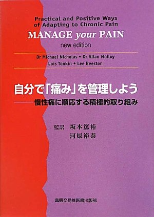 楽天 無料電子書籍 自分で「痛み」を管理しよう―慢性痛に順応する積極的取り組み バイ