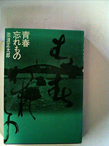 青春忘れもの (1969年)