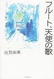 フルート、天使の歌