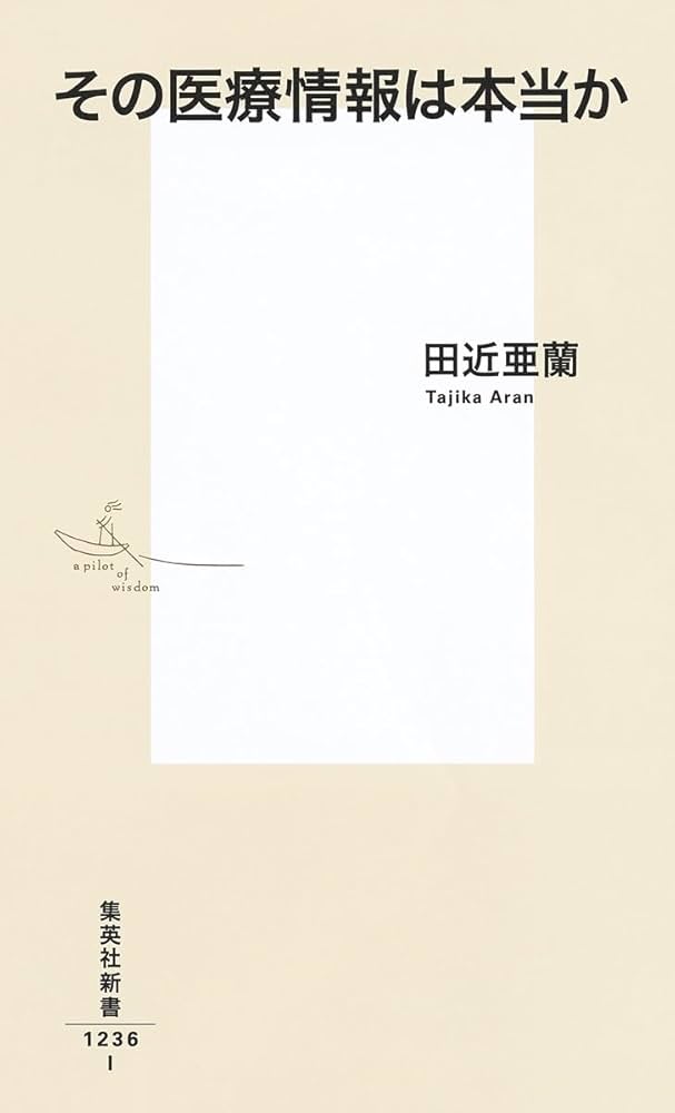 その医療情報は本当か (集英社新書) | 田近 亜蘭 |本 | 通販
