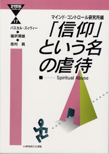 「信仰」という名の虐待 eリパブックス・シリーズ 「信仰」という名の虐待 eリパブックス・シリーズ