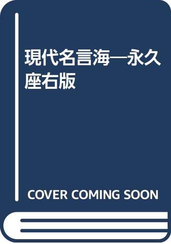 現代名言海 永久座右版 Amazon Co Uk Books