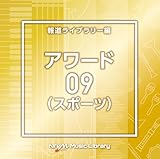NTVM Music Library �񓹃��C�u�����[�� �A���[�h09(�X�|�[�c)