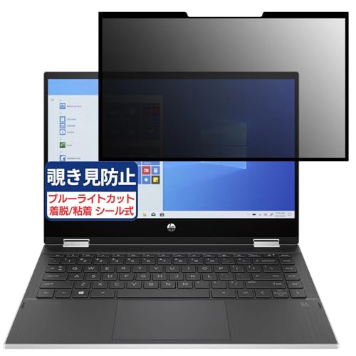 HP Pavilion x360 14-dw0000 14インチ 16:9 対応 粘着 着脱式 覗き見防止フィルム プライバシーフィルター ブルーライトカット 反射防止 パソコン PC モニター 液晶保護 保護シート