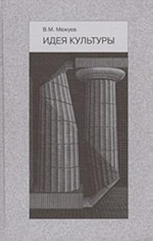 Hardcover Ideia kultury. Ocherki po filosofii kultury [Russian] Book