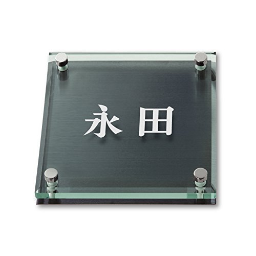 永田 ソリッドガラス 彫り込み済表札 ネームプレート 丸三タカギ Amazon.co.jp: カフェッタ 彫り込み済表札 ネームプレート 丸三タカギ その他