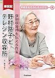 新伝記 平和をもたらした人びと 野村路子とテレジン収容所 強制収容所を伝える作家