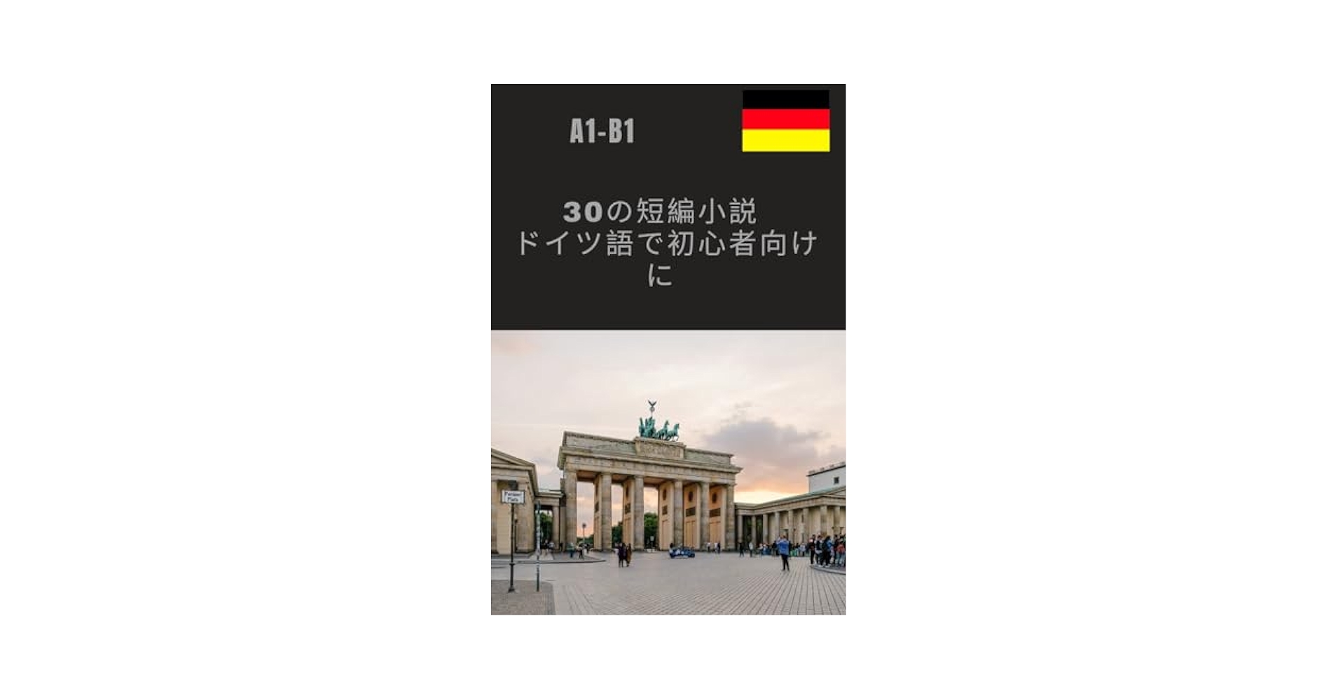 Amazon | 30の短編小説 ドイツ語で初心者向けに: 初心者のための