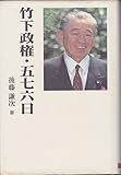 竹下政権・五七六日