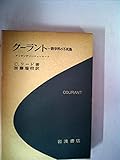 クーラント―数学界の不死鳥 (1978年)