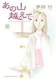 あの山越えて　32 (A.L.C. SELECTION)