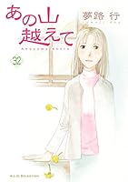 あの山越えて (全36巻) Kindle版
