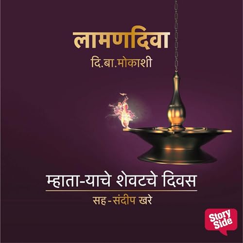 『Laaman Diva: Mhaataryache Shevatche Diwas』のカバーアート