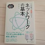この一冊で全部わかるネットワークの基本