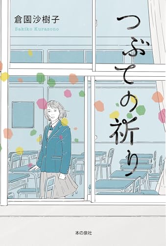 つぶての祈り